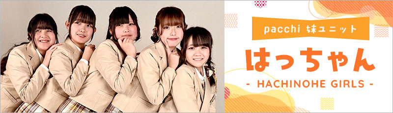 はっちゃん